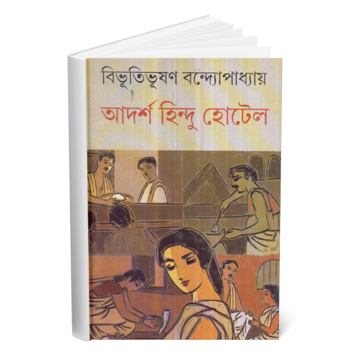 Adarsha Hindu Hotel </br><p style="font-size:15px">By: Bhibhutibhushan Bandyopadhyay</p>