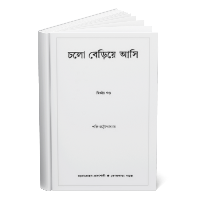 Chalo Beriye Asi </br><p style="font-size:15px">By: Shakti Chattopadhyay</p>