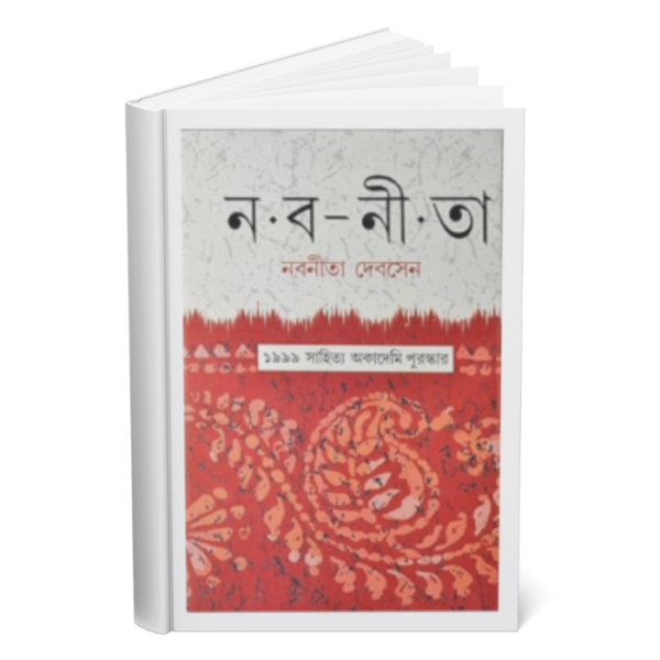 Naba Nita </br><p style="font-size:15px">By: Nabaneeta Dev Sen</p>