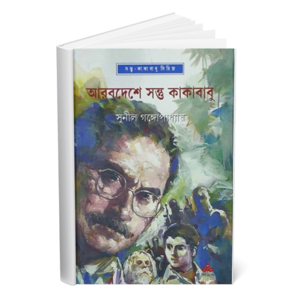 আরবদেশে সন্তু ও কাকাবাবু (Arabdeshe Santu O Kakababu)