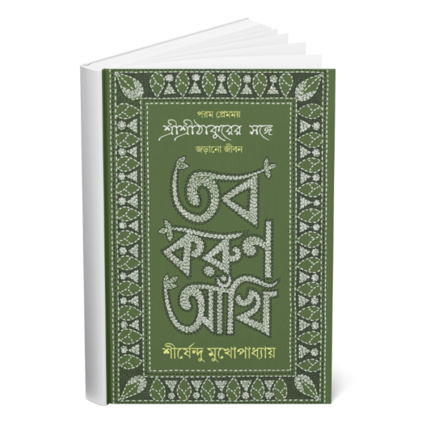 Tobo Karun Ankhi (Anukul Thakur Life) </br><p style="font-size:15px">By: Shirshendu Mukhopadhya</p>