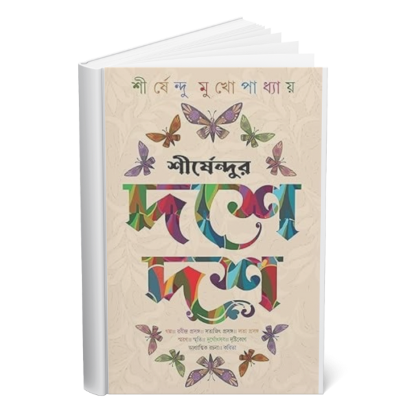 Shirshendur Doshe Dosh </br><p style="font-size:15px">By: Shirshendu Mukhopadhya</p>