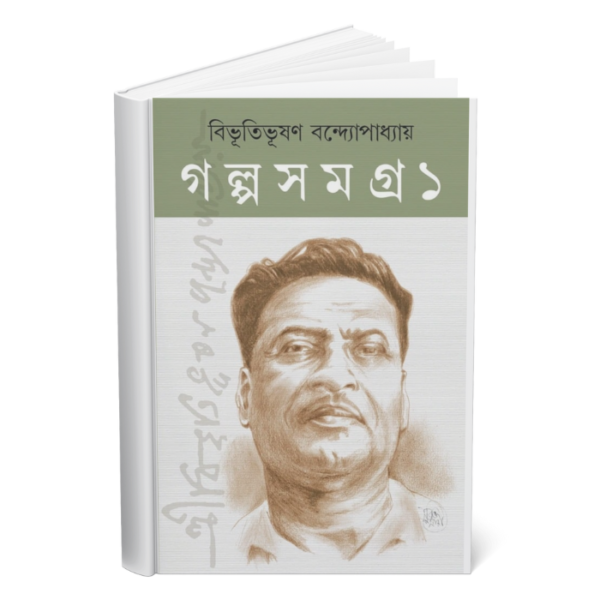 Bhibhutibhushan Golpo somogro </br><p style="font-size:15px">By: Bibhutibhushan Bandyopadhyay</p>