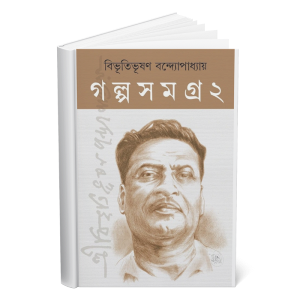Bhibhutibhushan Golpo somogro </br><p style="font-size:15px">By: Bibhutibhushan Bandyopadhyay</p> - Image 2