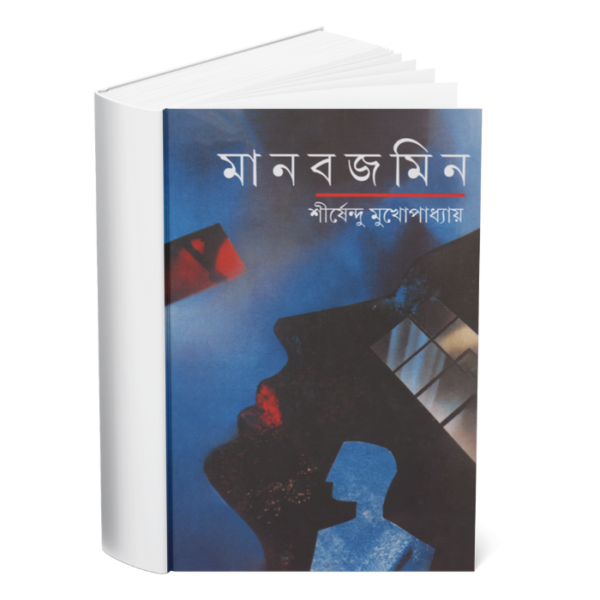 Manabjamin </br><p style="font-size:15px">By: Shirshendu Mukhopadhyay</p>