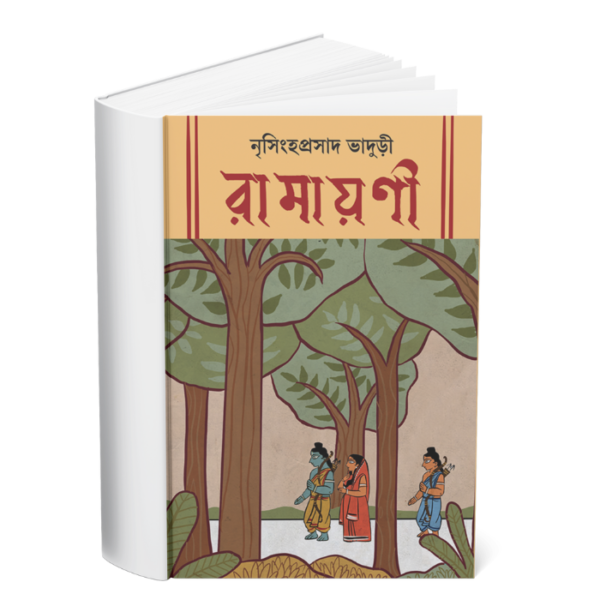 Ramayani </br><p style="font-size:15px">By: Nrishinha Prasad Bhaduri</p>