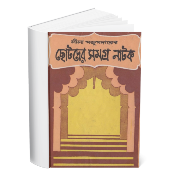 Chotoder Samagra Natak